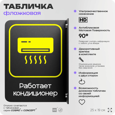 Табличка "Работает кондиционер" флажковая на стену, двусторонняя с крепежом, 19 х 25 см, для офиса, кафе, ресторана, серия COSMO, Айдентика Технолоджи
