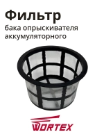 Фильтр бака для опрыскивателя WORTEX KS1240Li, KS1690Li (HY-12L-05)
