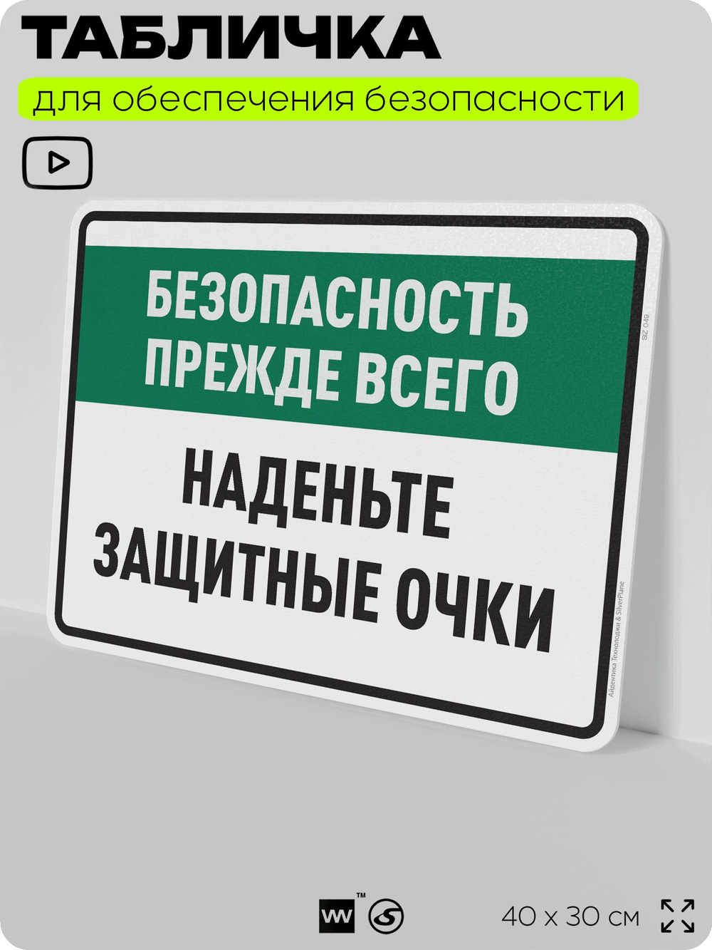 Табличка для обеспечения безопасности "Безопасность прежде всего наденьте защитные очки", для производства, предприятия, организаций, 40х30 см, Silver Plane x Айдентика Технолоджи