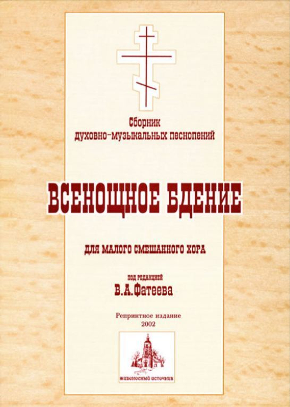 № 052 Всенощное бдение: сборник духовно-музыкальных песнопений для малого смешанного хора. Ред. В.А. Фатеев