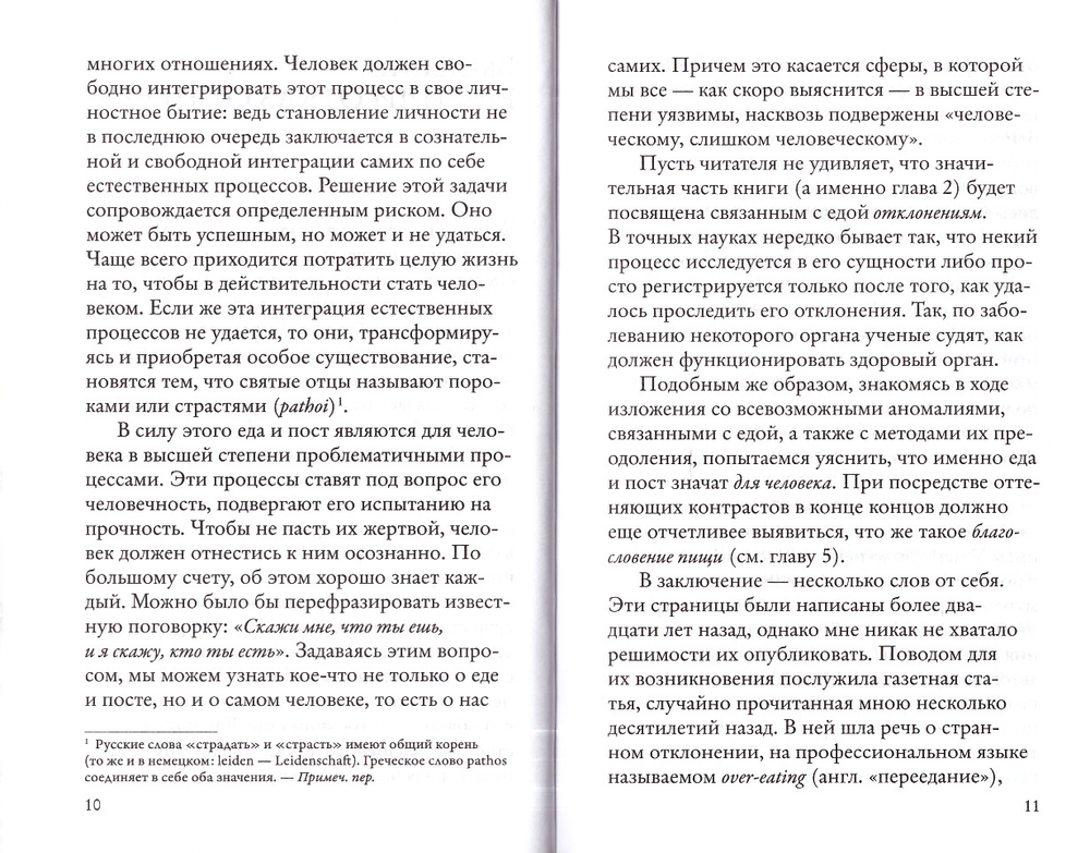 Объядение, лакомство, чревоугодие. Учение Евагрия Понтийского