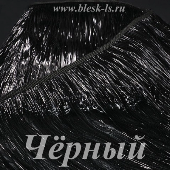 Бахрома из мишуры 20 см, Чёрная, опт от 10 м