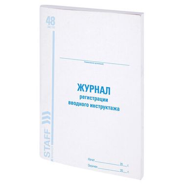Журнал регистрации вводного инструктажа, А4, 48 л., (STAFF) картон, офсет, (198х278 мм), 130083