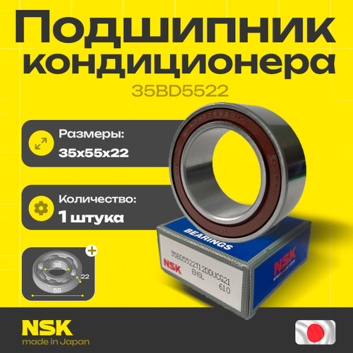 Подшипник кондиционера NSK 35BD5522 35*55*22