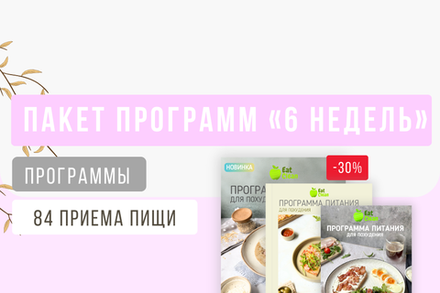 Пакет на 6 недель