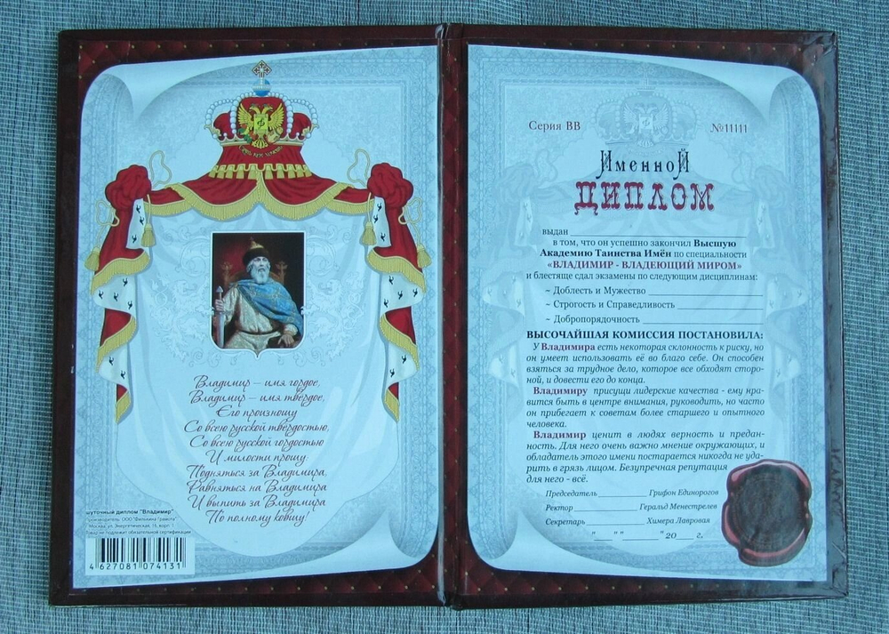 Именной диплом Владимир
