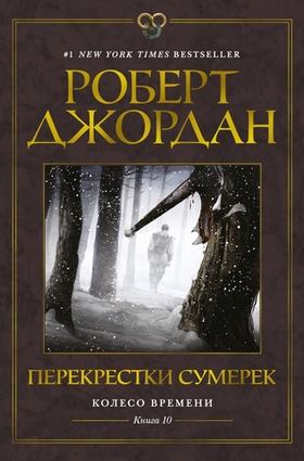 Колесо Времени. Книга 10. Перекрестки сумерек. Роберт Джордан