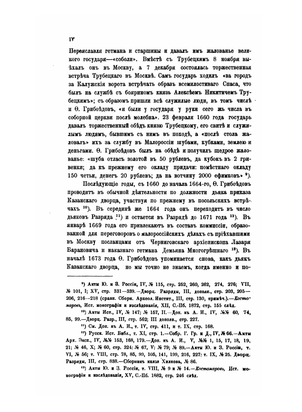 Памятники древней письменности, № 121. Федор Грибоедов, История о царях и великих князьях русской земли | С. Платонов