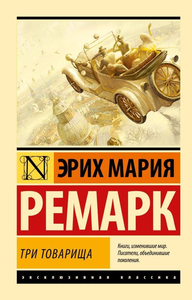 &quot;Три товарища&quot; Ремарк Эрих Мария.