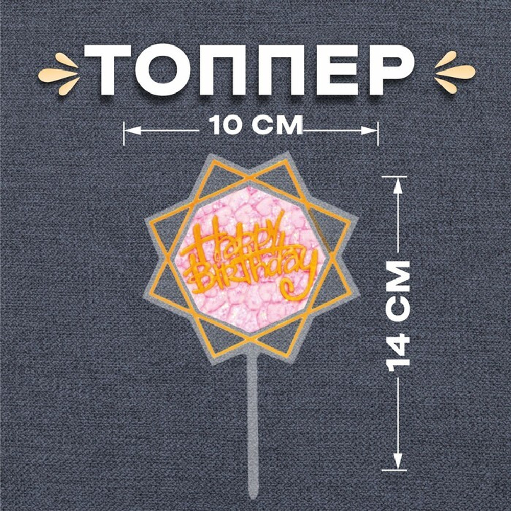 Топпер "Happy Birthday, Квадрат" розовый 10*14 см