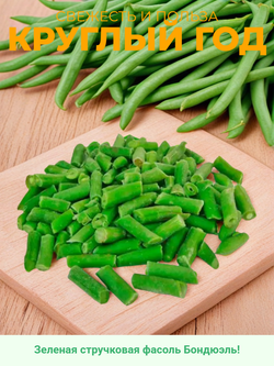 Фасоль зеленая стручковая резаная "Бондюэль" 2,5 кг