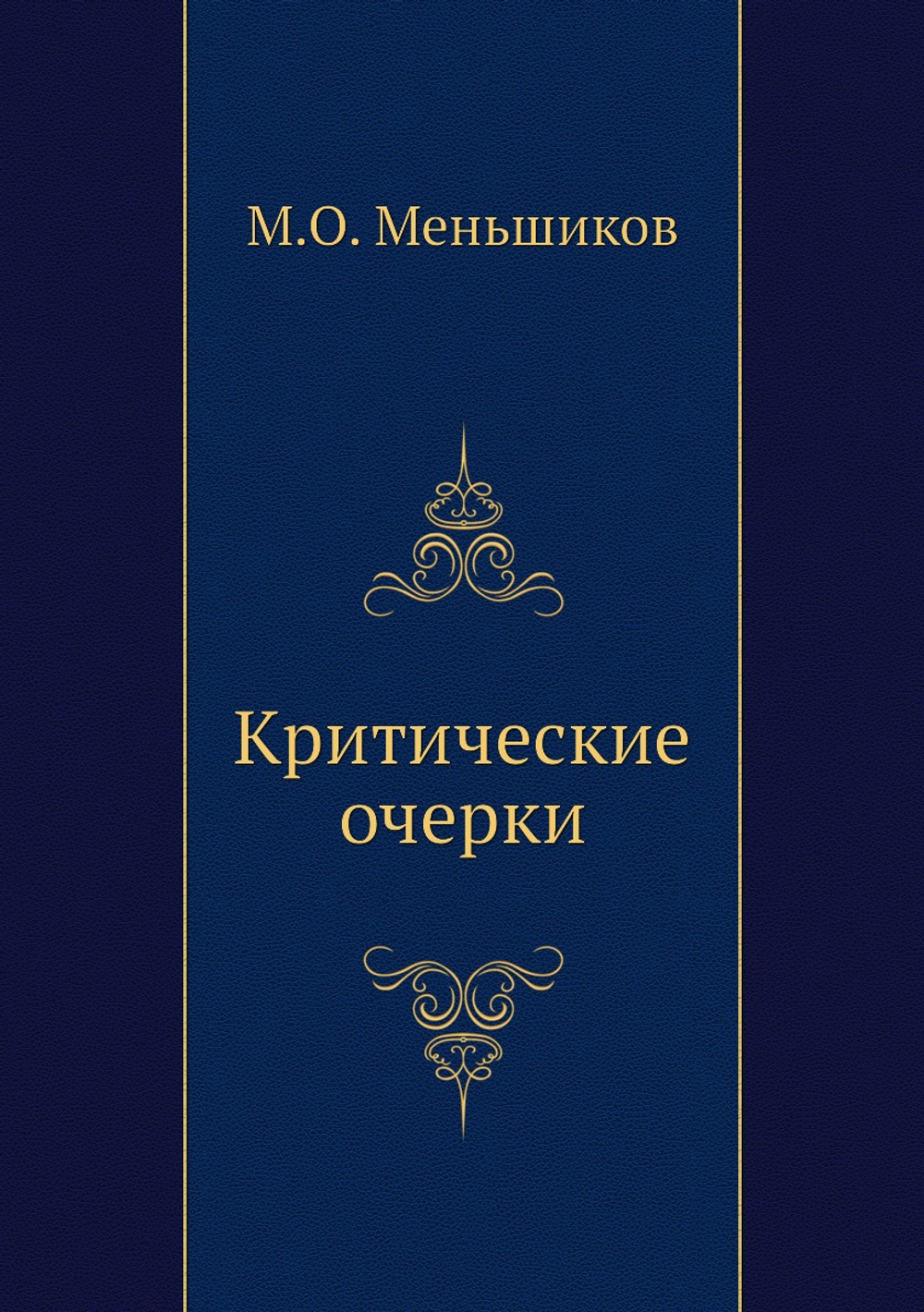 Критические очерки | М.О. Меньшиков