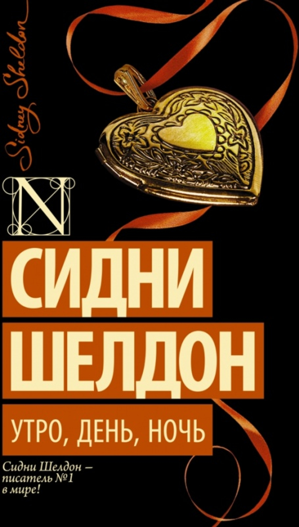 Утро, день, ночь, изд.: АСТ, авт.: Шелдон С., серия.: Шелдон-exclusive