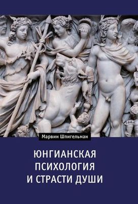 Юнгианская психология и страсти души