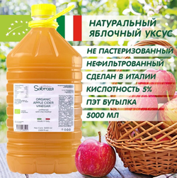 Яблочный Уксус, Натуральный Нефильтрованный и не пастеризованный, c уксусной маткой, 5000 мл. ПЭТ