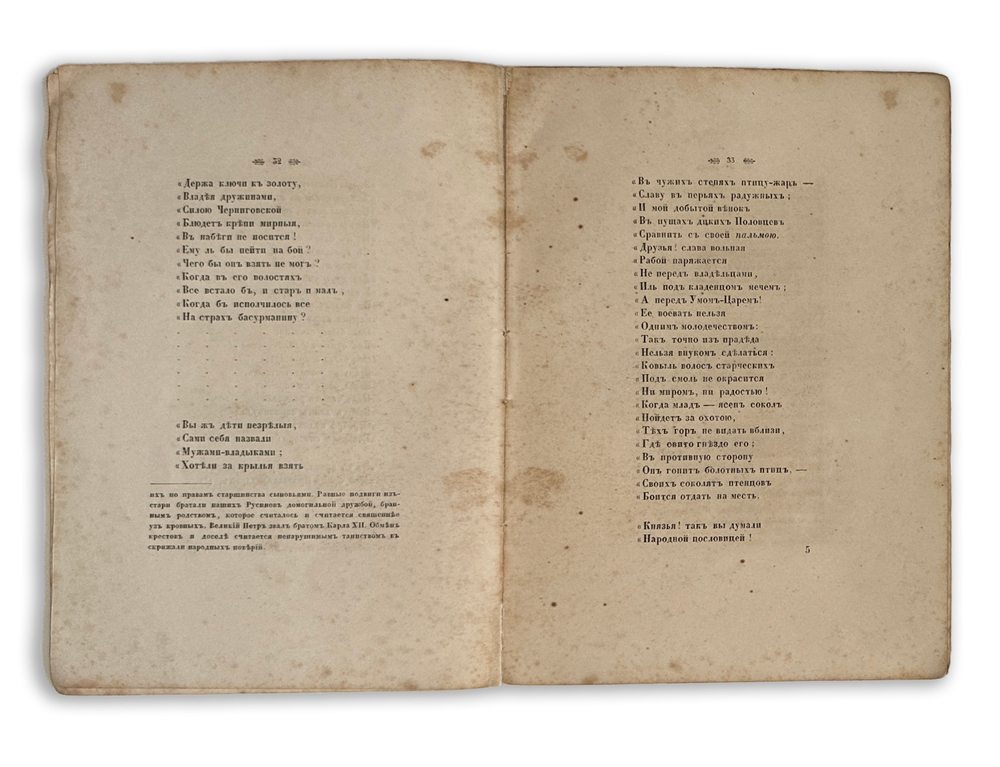 Слово о полку Игореве. Пер. Д. Минаева. СПб.: В типографии И. Фишона, 1846.
