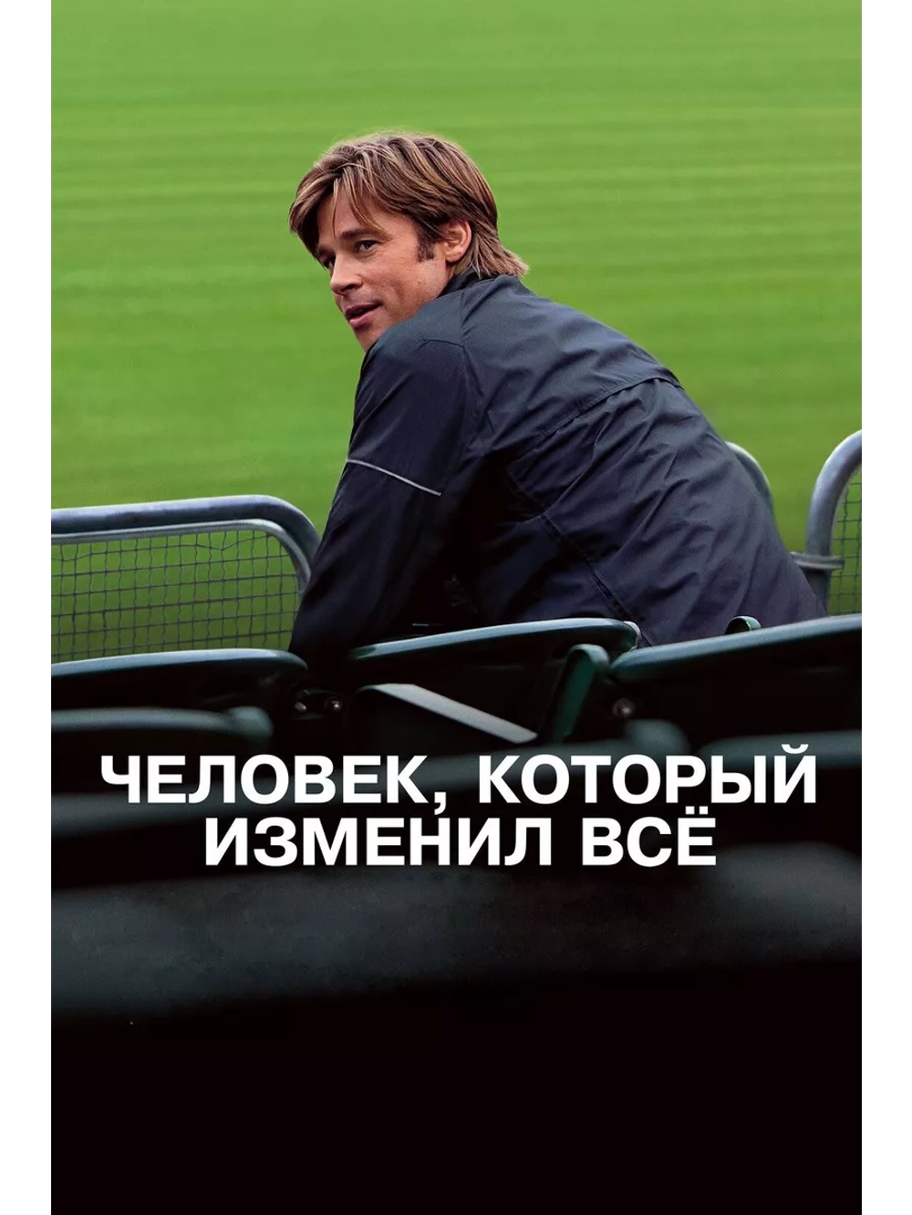 Человек, который изменил всё (2011) (DVD-R)