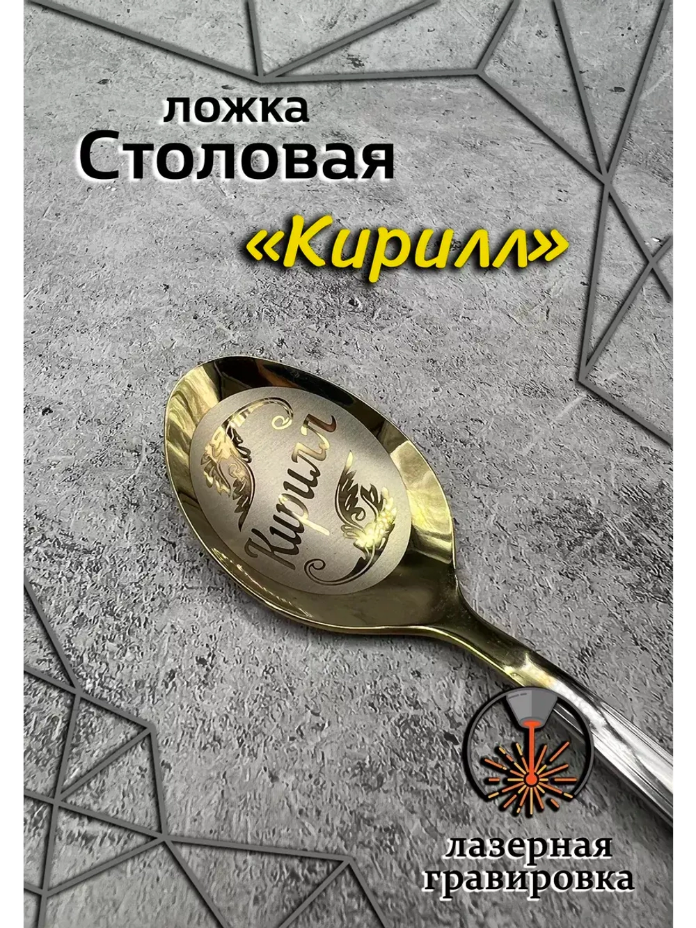 Ложка столовая Кирилл