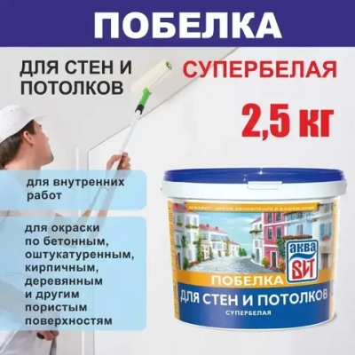 Побелка супербелая для стен и потолков без запаха АкваВит 2,5 кг
