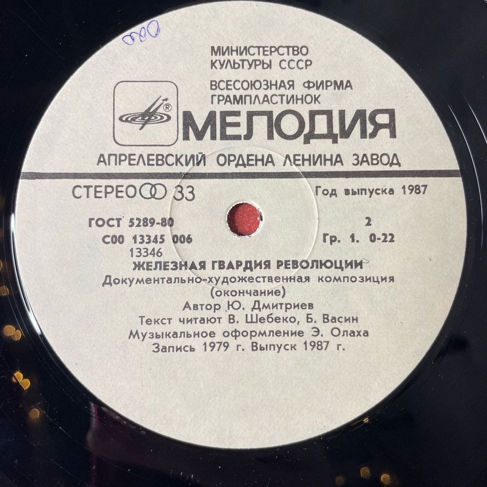 Винтажная виниловая пластинка LP Шебко В., Васин Б. Железная Гвардия Революции Документально художественная композиция (СССР 1987)