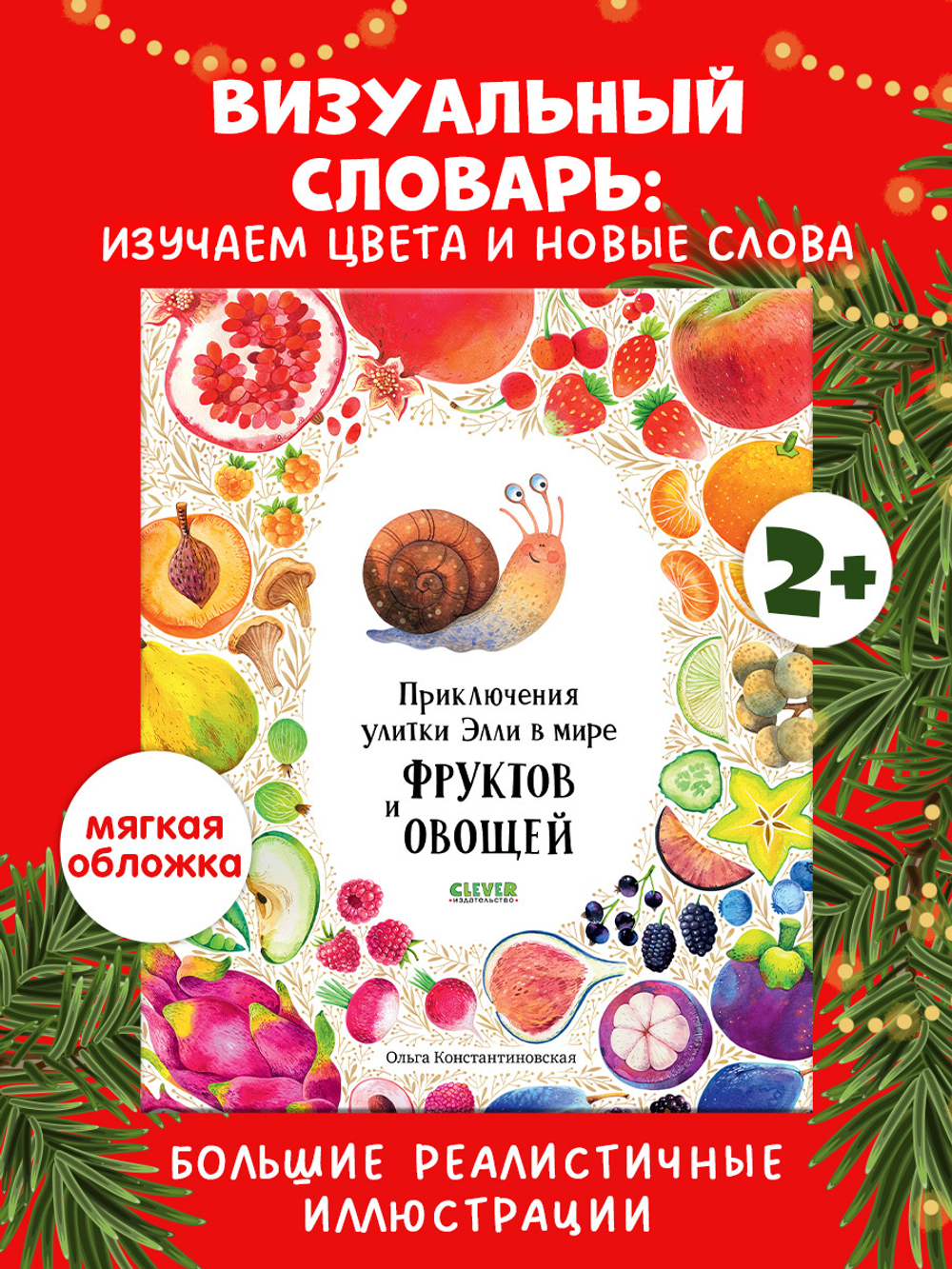 Первые книжки малыша. Приключения улитки Элли в мире фруктов и овощей (мягкая обложка)