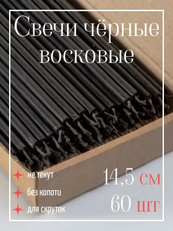 Свечи чёрные магические восковые для скрутки