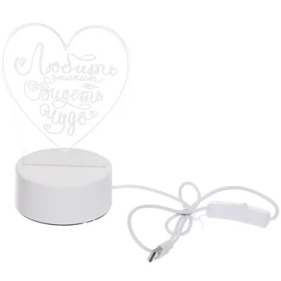 Светильник ночник «3D-Любить - значит видеть чудо» на пластиковой подставке, с включателем USB