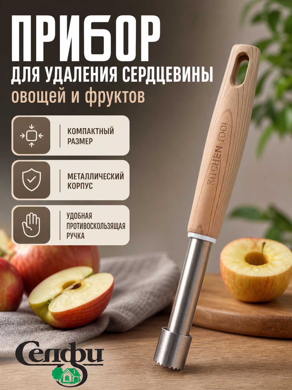 Прибор для удаления сердцевины овощей «ECO LIFE»