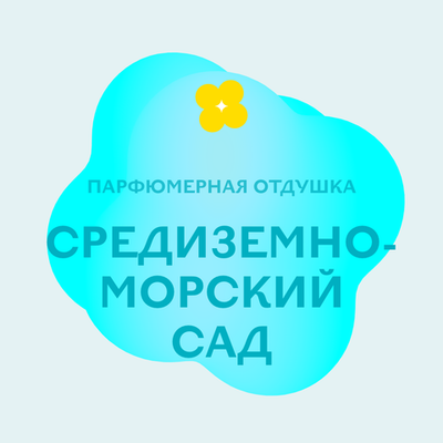 Отдушка парфюмерная Средиземноморский сад НХ47124