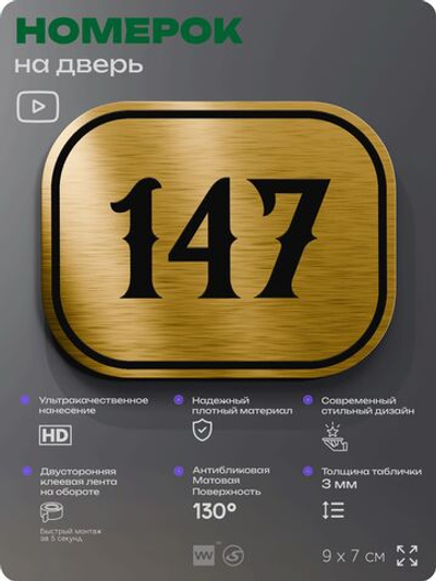 Номерок на дверь квартиры 147, для кабинета, офиса, шильдик 9 х 7 см, золотистый, Айдентика Технолоджи
