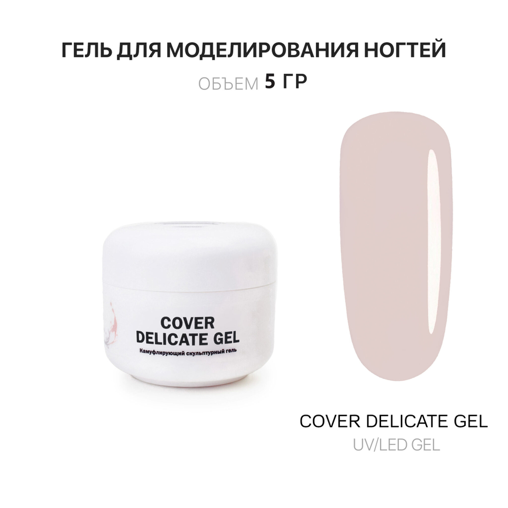 Delicate Gel- Гель д_наращ.холодный нежно_бежевый, 5 мл, Kalipso