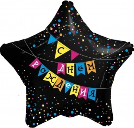 Шар (19""/48 см) Звезда, С Днем Рождения! (флажки), Черный, 1 шт. Г30