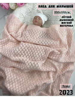 Вязаный плед для новорожденного