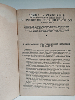 Доклад о проекте Конституции Союза ССР. Конституция (Основной закон) Союза Советских Социалистических Республик