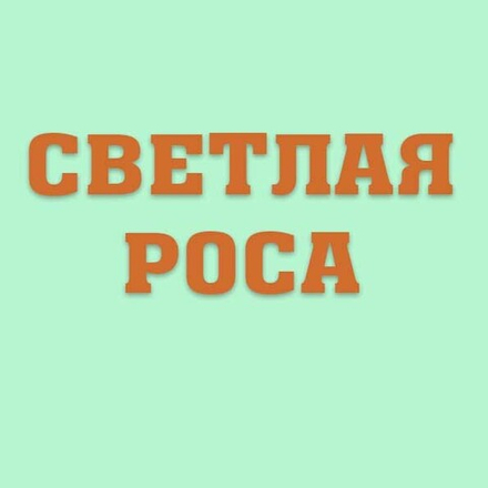 Светлая роса