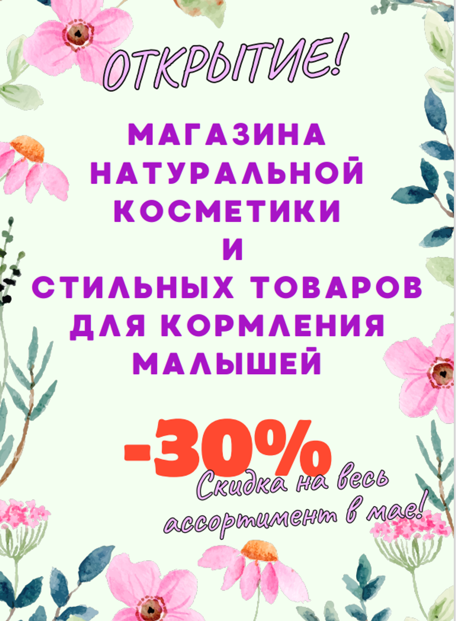 ОТКРЫТИЕ МАГАЗИНА