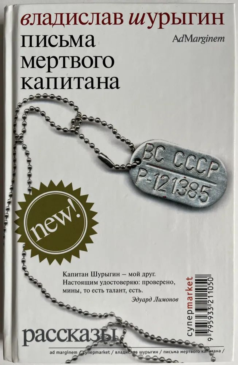 Письма мертвого капитана