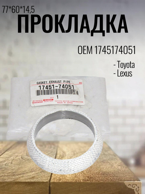 Прокладка (кольцо выхлопной трубы) 1745174051 для Toyota