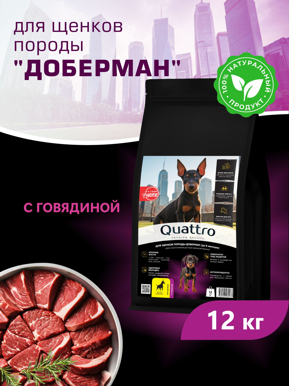 Корм сухой для щенков породы Доберман, с говядиной, 12 кг, QUATTRO