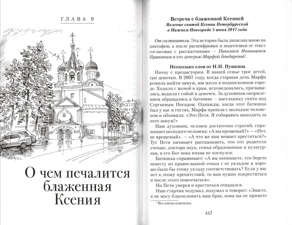 Матушка Ксения. Книга о святой блаженной Ксении Петербургской