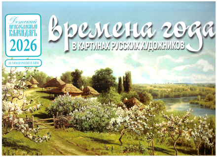 2026 Времена года в картинах русских художников: перекидной, весна (Синопсисъ, Библиополис)