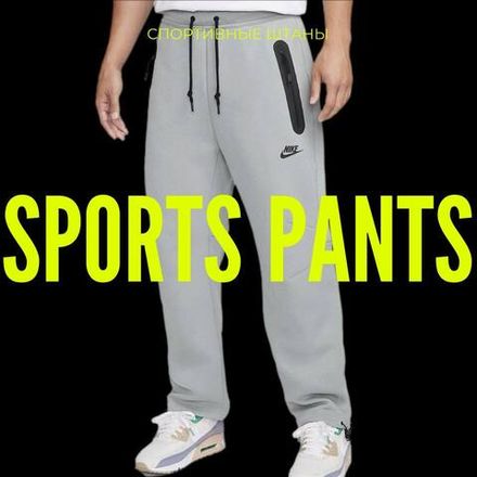 Спортивные брюки