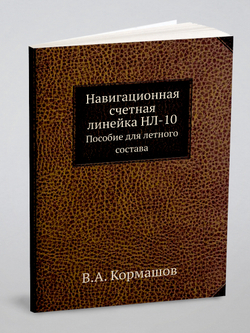 Навигационная счетная линейка НЛ-10. Пособие для летного состава | В.А. Кормашов