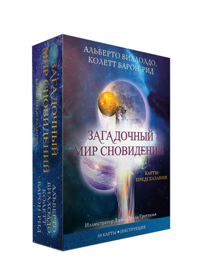 Загадочный мир сновидений. Карты-предсказания