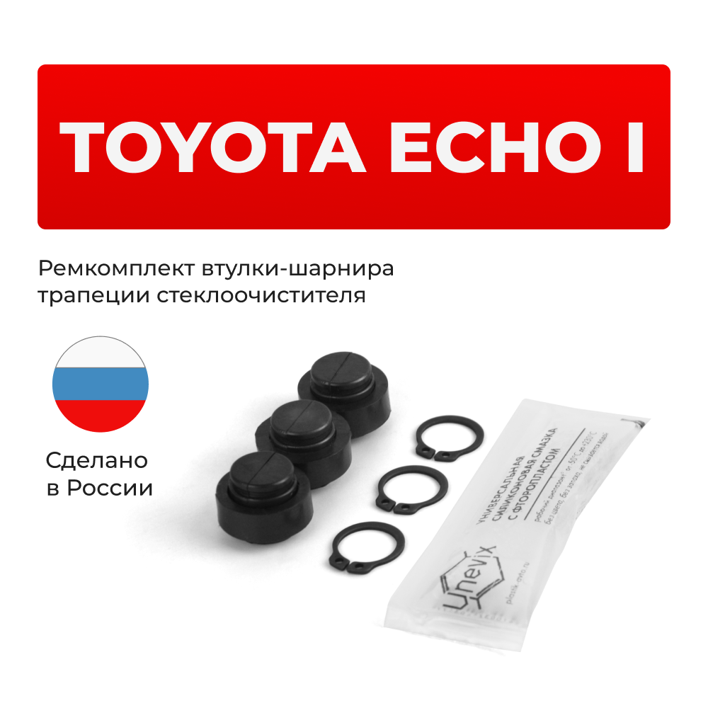 Ремкомплект втулок-шарниров трапеции стеклоочистителя Toyota Echo (I) [Кузов: NCP10, NCP11, SCP10] 1999-2005 (ST1-12)