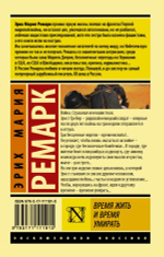Время жить и время умирать. Эрих Мария Ремарк