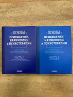 Основы психиатрии, наркологии и психотерапии (в 2-х томах)