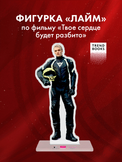 Фигурка акриловая "Лайм" по фильму "ТБСР"