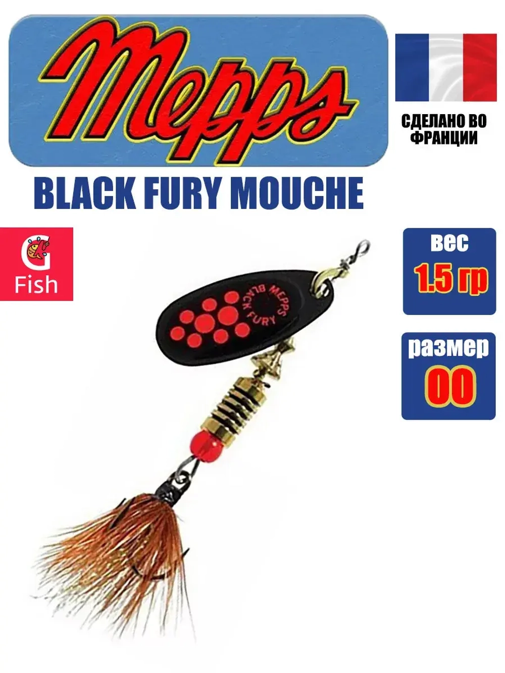 Блесна для рыбалки вращающаяся Mepps BLACK FURY MOUCHE