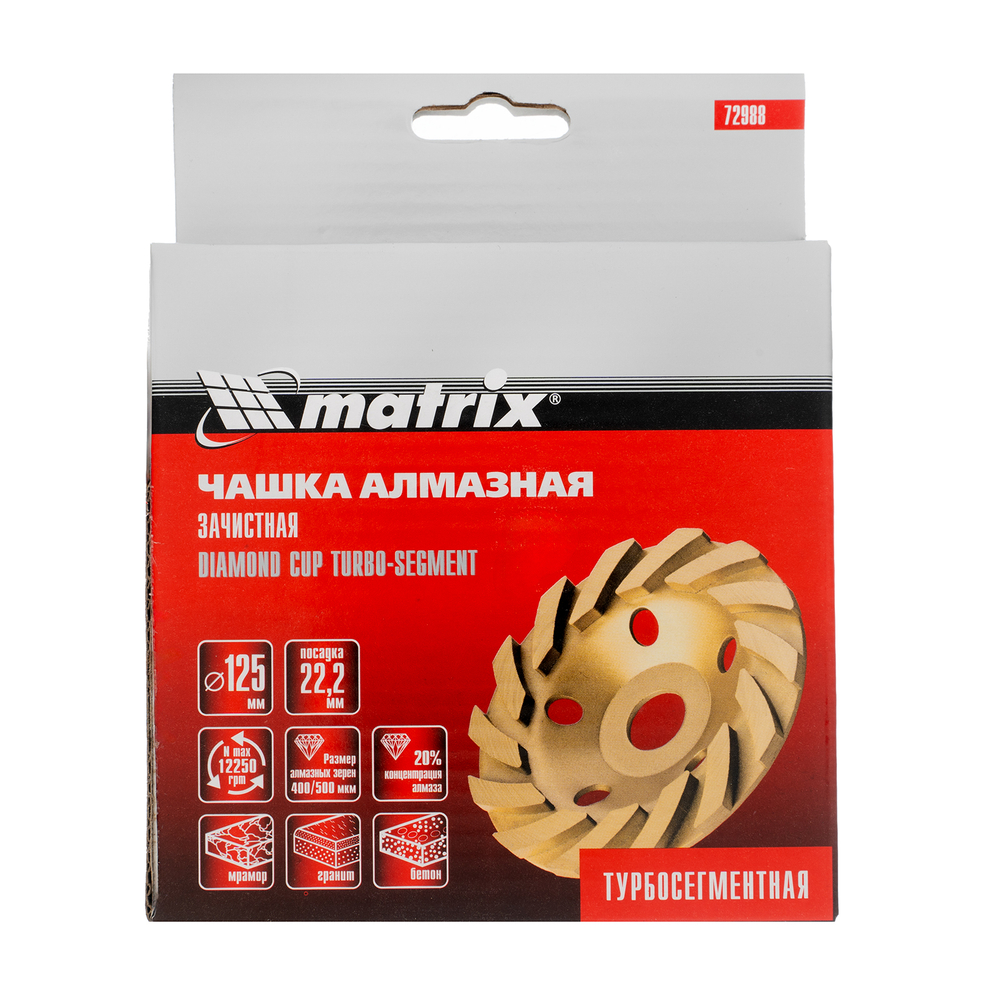 Чашка алмазная зачистная, 125 мм, турбо-сегментная Matrix